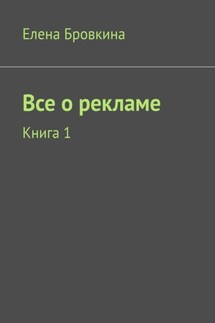 Все о рекламе. Книга 1 - Елена Бровкина