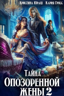 Тайна опозоренной жены 2 - Кристина Юрьевна Юраш, Кария Гросс