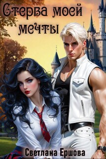 Стерва моей мечты - Светлана Ершова