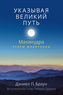 Указывая великий путь. Махамудра: этапы медитации - Дэниел Браун