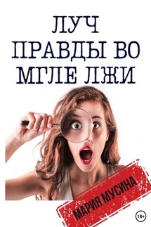 Луч правды во мгле лжи - Мария Мусина