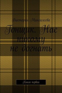 Гонщик. Нас никому не догнать. Книга первая - Виктория Мингалеева