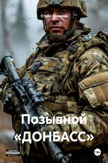 Позывной «ДОНБАСС» - СтаВл Зосимов