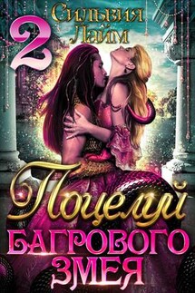 Поцелуй Багрового Змея 2 - Сильвия Лайм