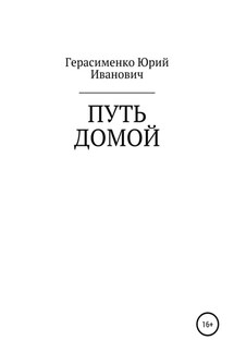 Путь домой - Юрий Иванович Герасименко, Михаил Иванович Толмачев