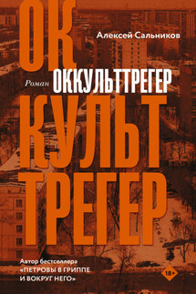 Оккульттрегер - Алексей Сальников