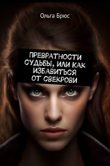 Превратности судьбы, или Как избавиться от свекрови - Ольга Брюс