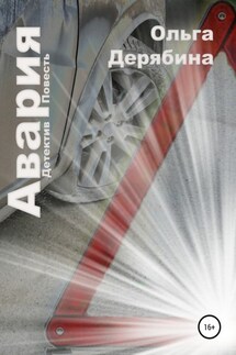 Авария - Ольга Дерябина