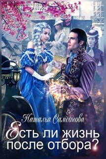 Есть ли жизнь после отбора - Наталья Самсонова