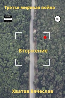 Третья мировая война. Вторжение - Вячеслав Хватов