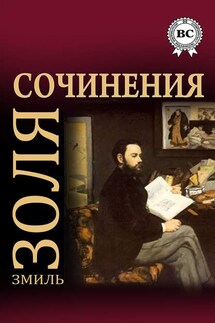 Сочинения - Эмиль Золя