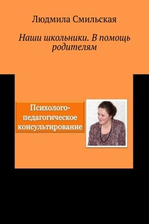Наши школьники. В помощь родителям - Людмила Смильская