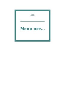 Меня нет… - ALE