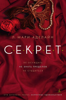 С.Е.К.Р.Е.Т. - Л. Мари Аделайн