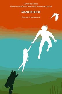 Медвежонок. Новые волшебные сказки для маленьких детей - София Сегюр