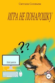 Игра не понарошку - Светлана Соловьева