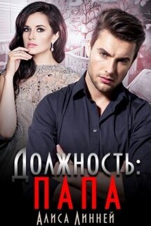 Должность: папа - Алиса Линней