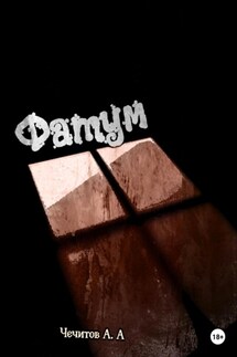 Фатум - Александр Чечитов
