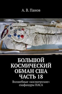 Большой космический обман США. Часть 18. Волшебные «космические» скафандры НАСА - А. Панов