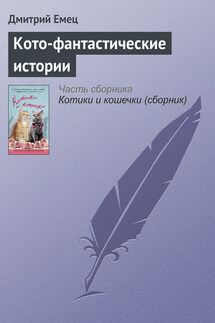 Кото-фантастические истории - Дмитрий Емец