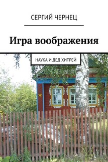 Игра воображения. Наука и дед Хитрей - Сергий Чернец
