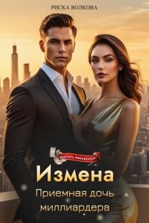 Измена. Приемная дочь миллиардера - Риска Волкова