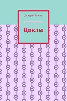 Циклы - Дмитрий Иванов