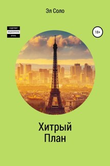 Хитрый План - Эл Соло