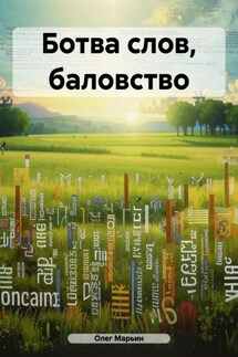 Ботва слов, баловство - Олег Марьин