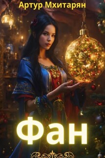 Фан - Артур Мхитарян