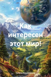 Как интересен этот мир! - Наталия Воскресенская