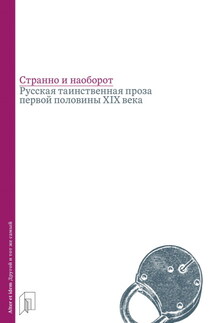 Странно и наоборот. Русская таинственная проза первой половины XIX века