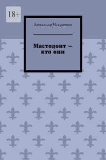 Мастодонт – кто они - Александр Макушенко