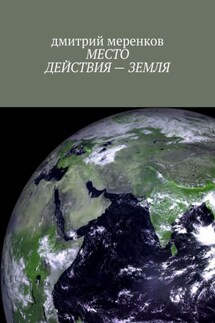 МЕСТО ДЕЙСТВИЯ – ЗЕМЛЯ - дмитрий меренков