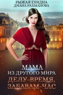 Мама из другого мира. Делу - время, забавам - час - Диана Рахманова (Рыжая Ехидна)