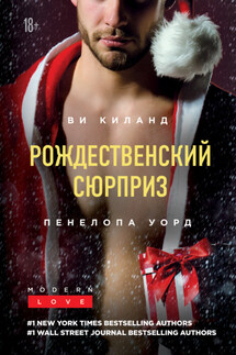Рождественский сюрприз. Сборник - Пенелопа Уорд, Ви Киланд