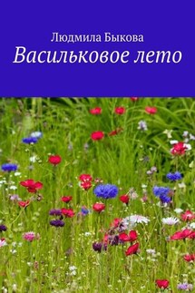 Васильковое лето - Людмила Быкова