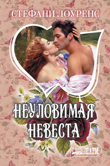 Неуловимая невеста - Стефани Лоуренс