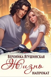 Жизнь напрокат - Вероника Ягушинская