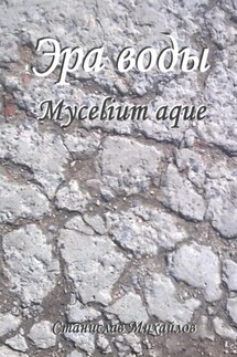 Эра воды. Mycelium Aque - Станислав Михайлов
