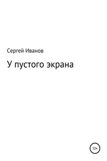 У пустого экрана - Сергей Иванов