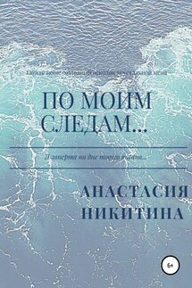 По моим следам… - Анастасия Никитина