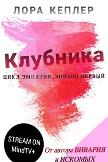 Клубника - Лора Кеплер