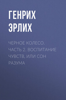 Черное колесо. Часть 2. Воспитание чувств, или Сон разума - Генрих Эрлих