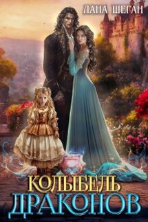 Колыбель драконов - Лана Шеган