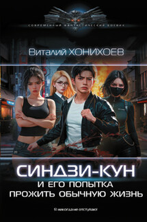 Синдзи-кун и его попытка прожить обычную жизнь - Виталий Хонихоев