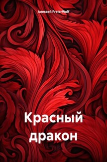Красный дракон - Алексей FreierWolf