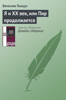Я и ХХ век, или Пир продолжается - Вячеслав Пьецух