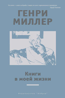 Книги в моей жизни (сборник) - Генри Миллер