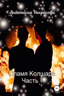 Пламя Колшара. Часть 1 - Анастасия Некрасова
